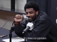 FB赛事直播-篮网队长欧文发声支持球队年轻球员，呼吁团结拼搏的简单介绍